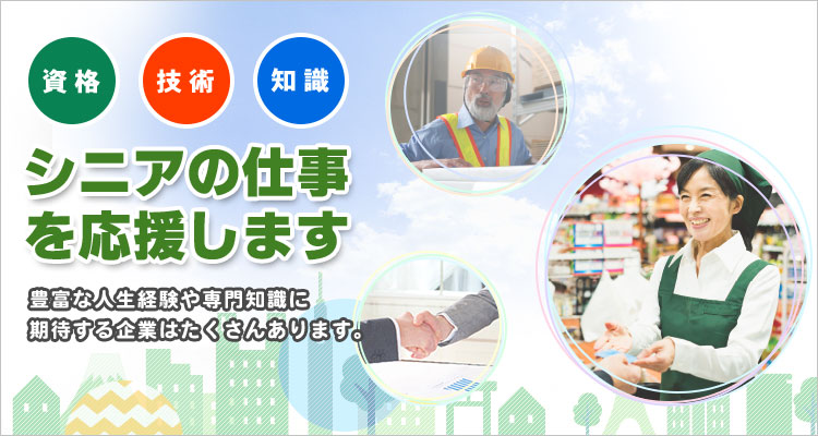 高齢者の仕事を応援します!