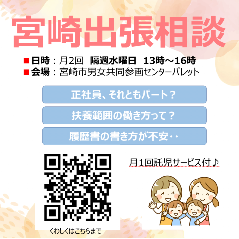 宮崎出張相談のご案内