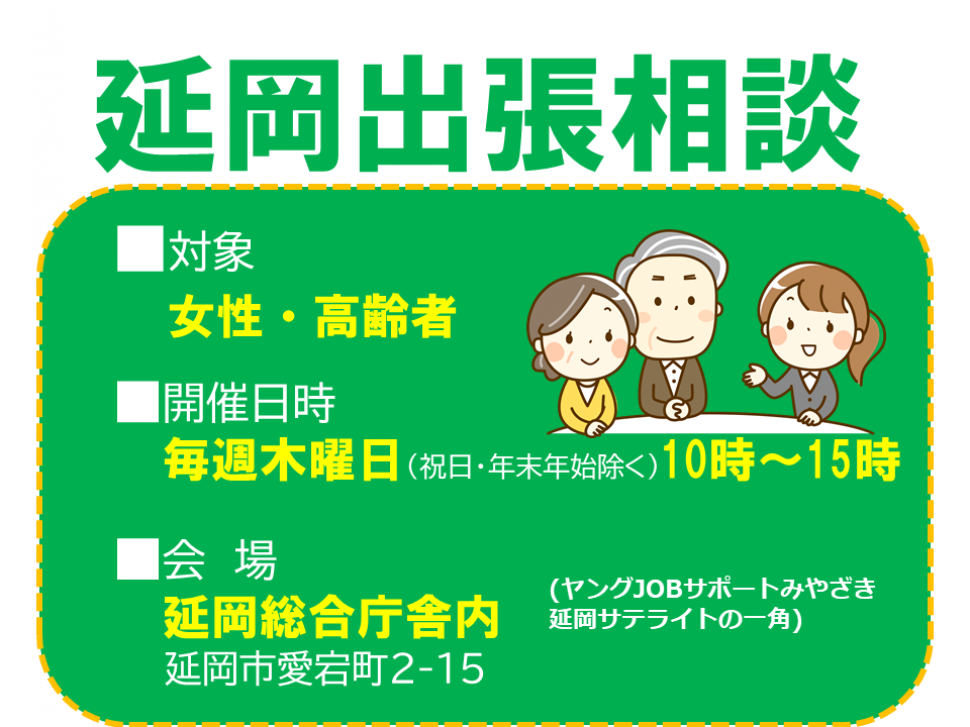 延岡出張相談