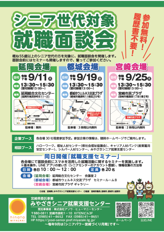 シニア就職面談会