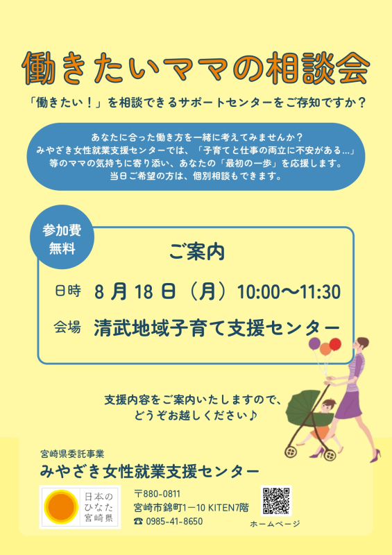 8/18(月) 【清武】働きたいママの相談会