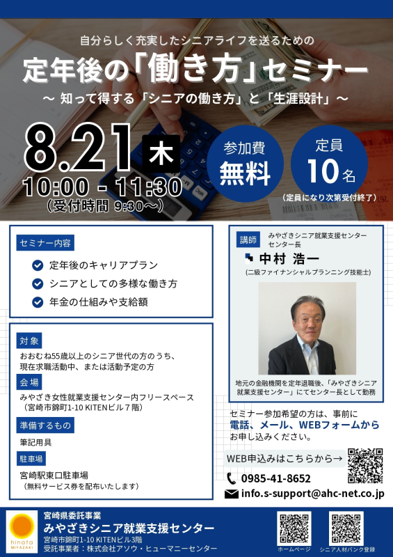 8/21定年後の働き方セミナー