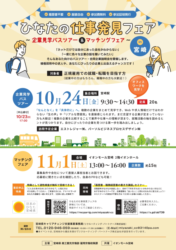ひなたの仕事発見フェア～企業見学バスツアー～