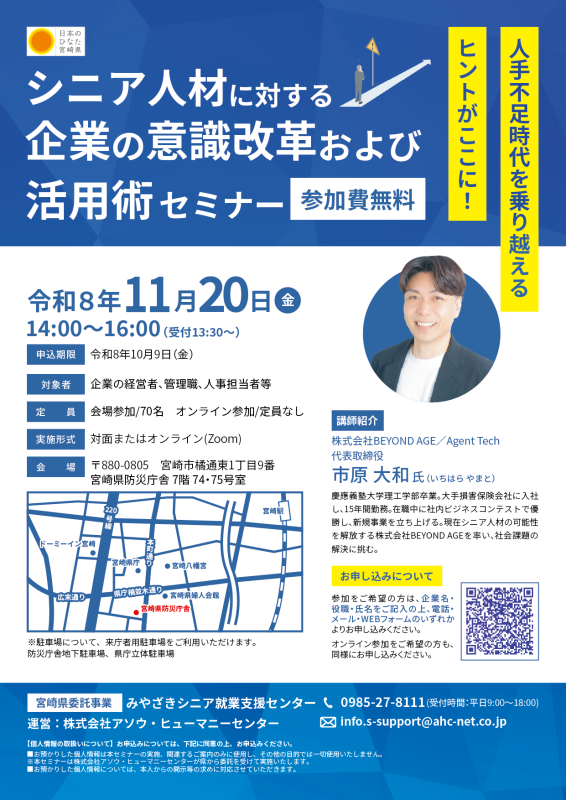 シニア人材に対する企業の意識改革および活用術セミナー